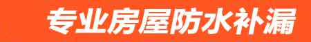 枣庄房屋防水补漏